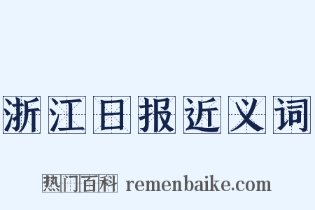 浙江日报近义词是什么意思的图片